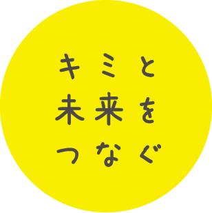 キミと未来をつなぐ