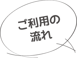 ご利用の流れ